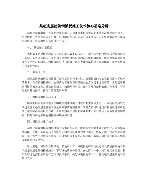 某超高层建筑钢模板施工技术核心思路分析
