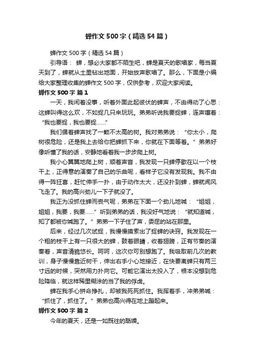 蝉作文500字（精选54篇）