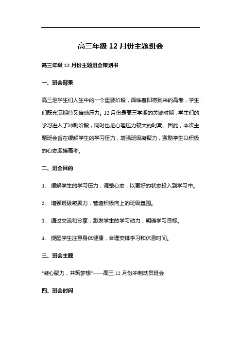 高三年级12月份主题班会