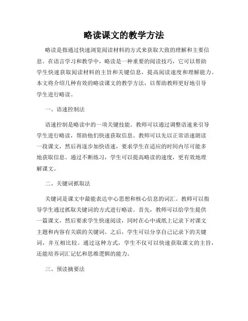 略读课文的教学方法