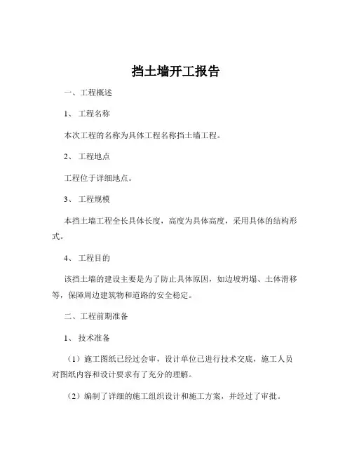 挡土墙开工报告