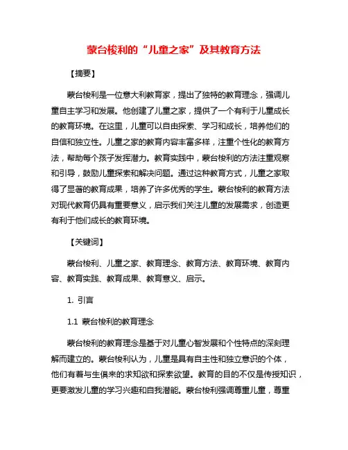 蒙台梭利的“儿童之家”及其教育方法