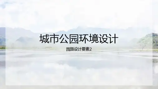 城市公园景观构成要素-园路要素设计2