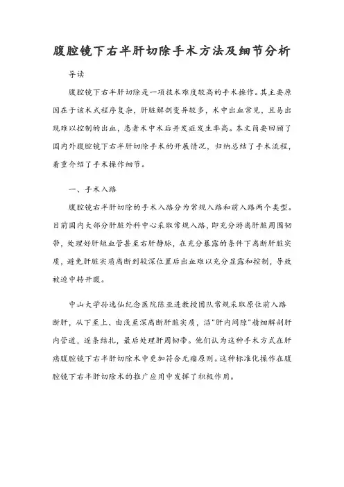 腹腔镜下右半肝切除手术方法及细节分析