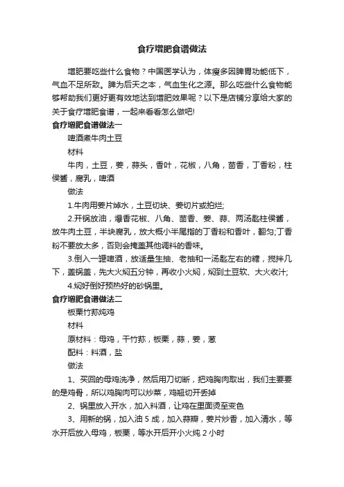 食疗增肥食谱做法