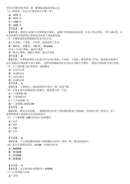 全国计算机等级考试一级B模拟试题及答案汇总