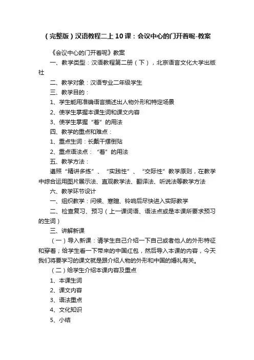 （完整版）汉语教程二上10课：会议中心的门开着呢-教案