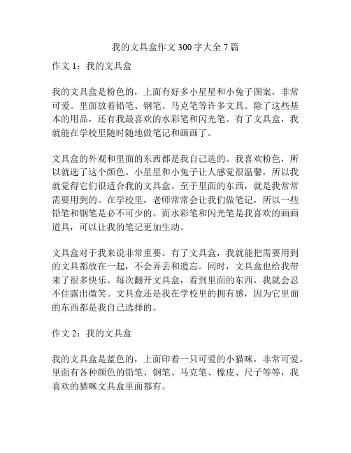 我的文具盒作文300字大全7篇