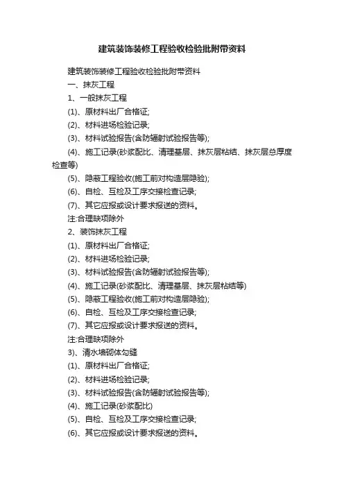 建筑装饰装修工程验收检验批附带资料