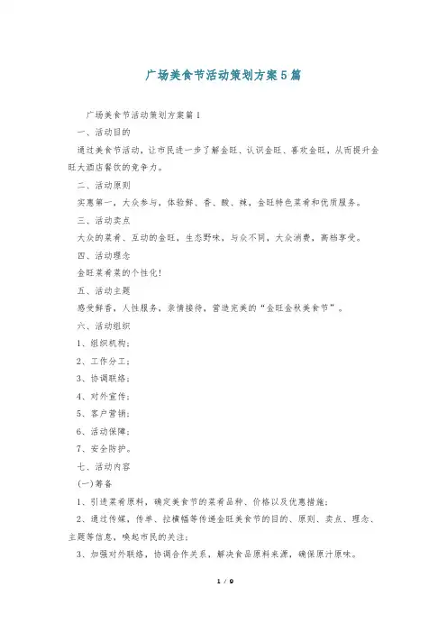 广场美食节活动策划方案5篇