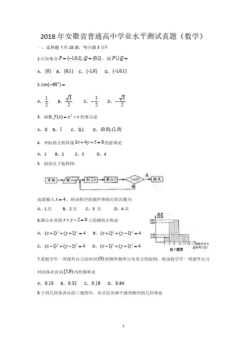 2018年安徽省普通高中学业水平测试真题(数学)有答案