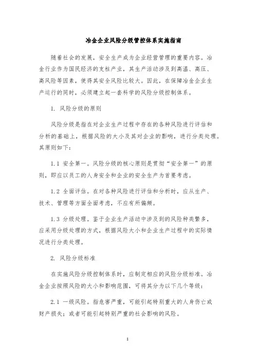 冶金企业风险分级管控体系实施指南