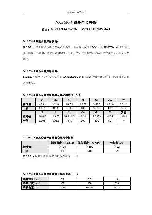 NiCrMo-4和NiCrMo-5镍基合金焊条