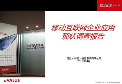 移动互联网企业应用现状调查报告