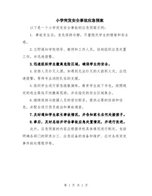 小学突发安全事故应急预案