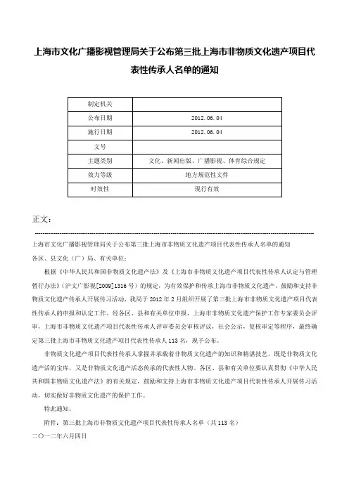 上海市文化广播影视管理局关于公布第三批上海市非物质文化遗产项目代表性传承人名单的通知-