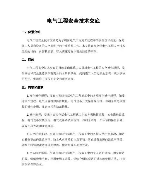电气工程安全技术交底