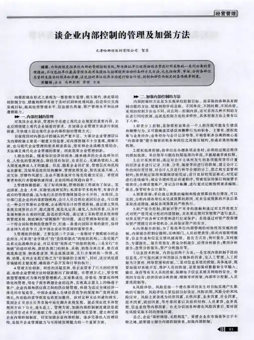 谈企业内部控制的管理及加强方法