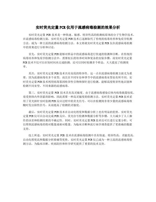 实时荧光定量PCR仪用于流感病毒检测的效果分析