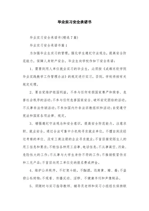 毕业实习安全承诺书