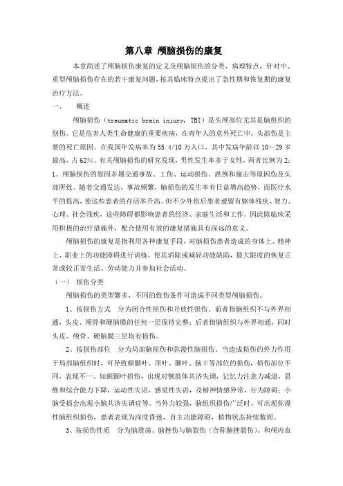 第十八章-颅脑损伤的康复