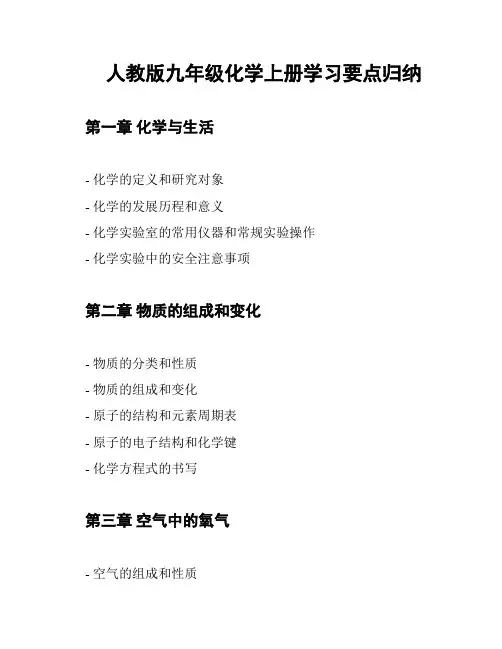 人教版九年级化学上册学习要点归纳