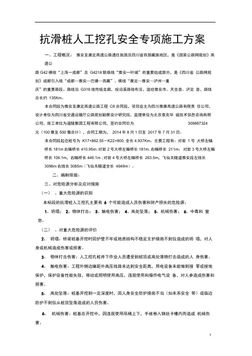 抗滑桩人工挖孔安全专项施工方案