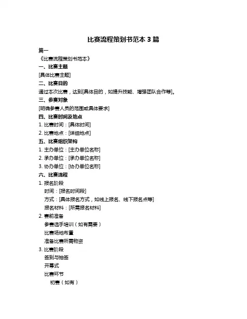 比赛流程策划书范本3篇