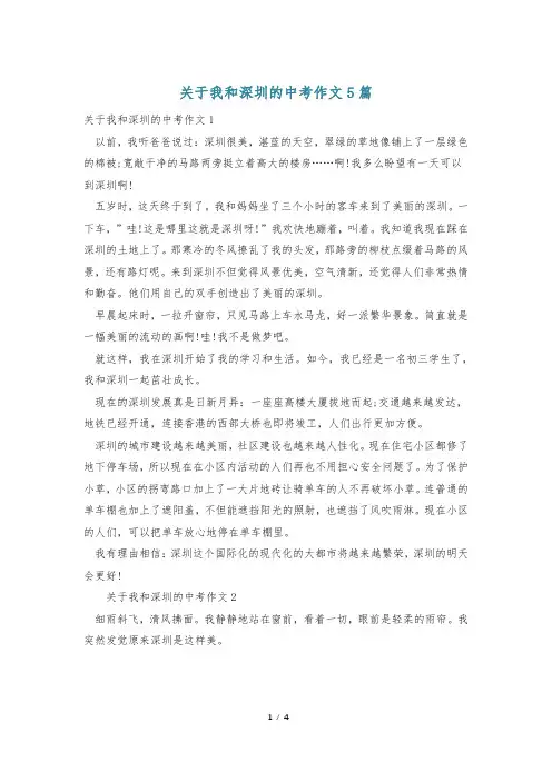 关于我和深圳的中考作文5篇
