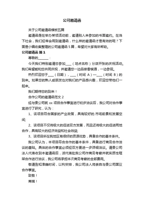 关于公司邀请函模板五篇