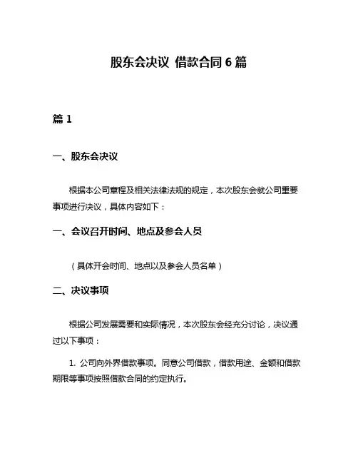 股东会决议 借款合同6篇