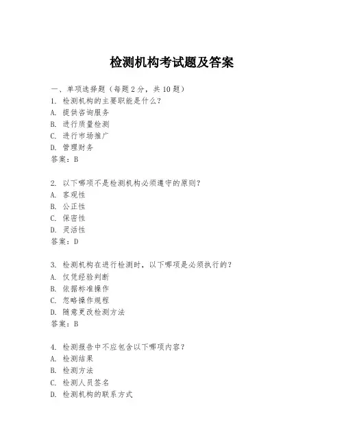 检测机构考试题及答案