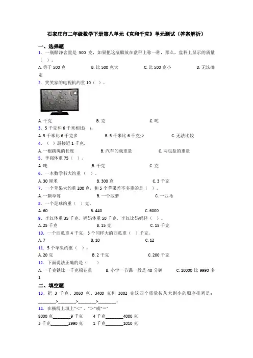 石家庄市二年级数学下册第八单元《克和千克》单元测试(答案解析)