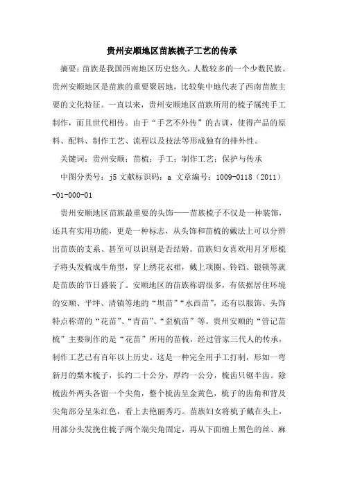 贵州安顺地区苗族梳子工艺的传承