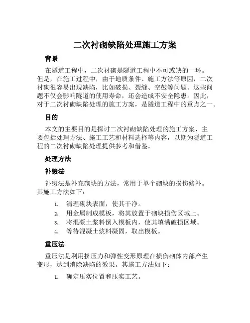 二次衬砌缺陷处理施工方案范本
