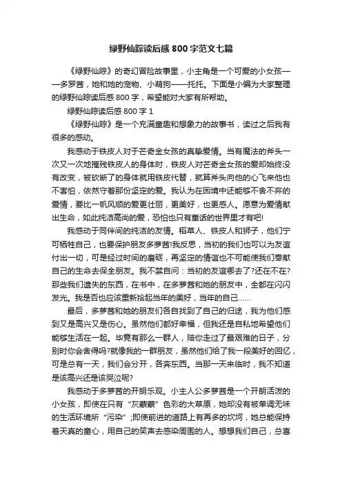 绿野仙踪读后感800字范文七篇