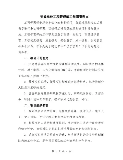 建设单位工程管理部工作职责范文