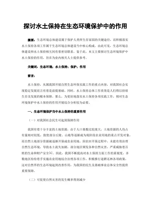 探讨水土保持在生态环境保护中的作用