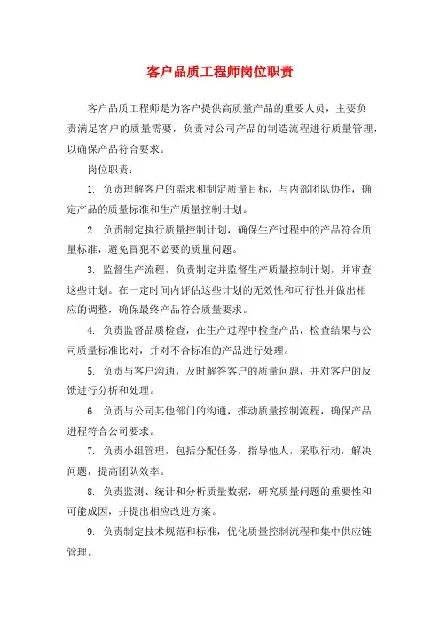 客户品质工程师岗位职责