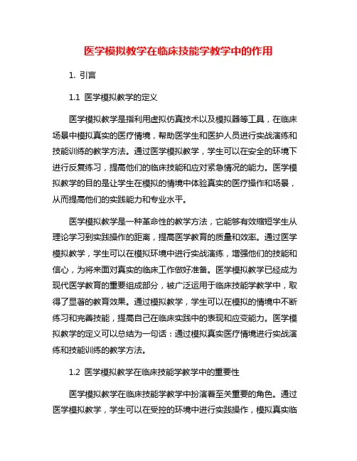 医学模拟教学在临床技能学教学中的作用