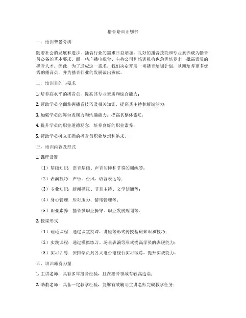 播音培训计划书
