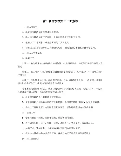 输出轴的机械加工工艺规程