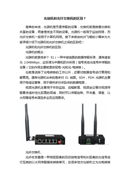 光端机和光纤交换机的区别？