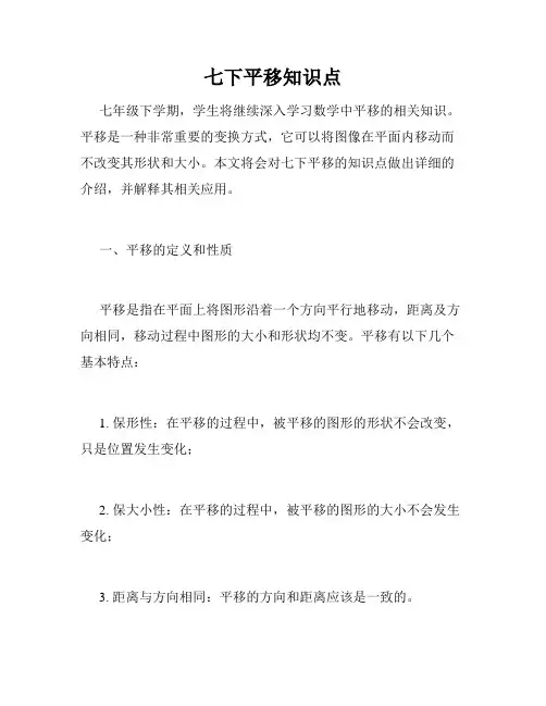 七下平移知识点