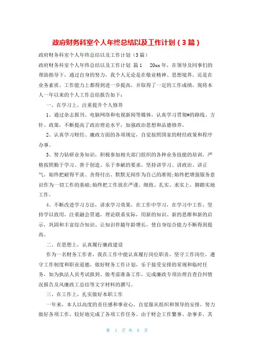 政府财务科室个人年终总结以及工作计划(3篇)