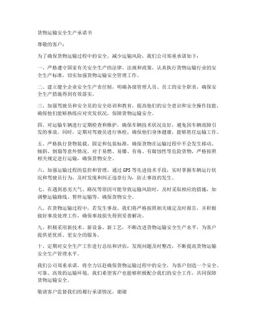 货物运输_安全生产承诺书