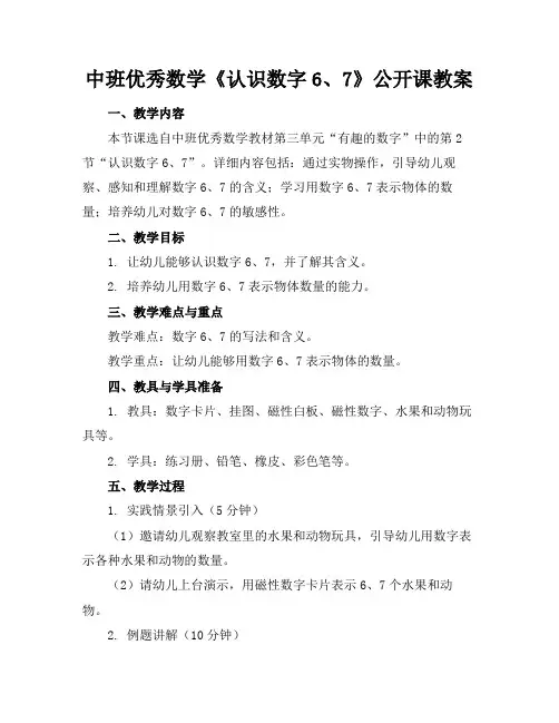 中班优秀数学《认识数字6、7》公开课教案