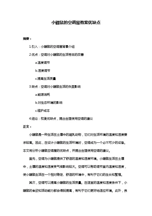 小鼹鼠的空调屋教案优缺点