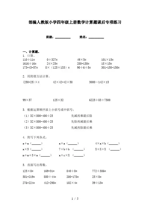 部编人教版小学四年级上册数学计算题课后专项练习