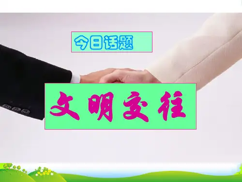 七年级政治上册 文明交往课件 粤教